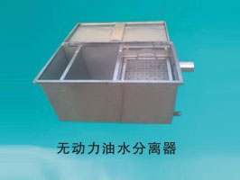 無動(dòng)力油水分離器.jpg 無動(dòng)力油水分離器.jpg